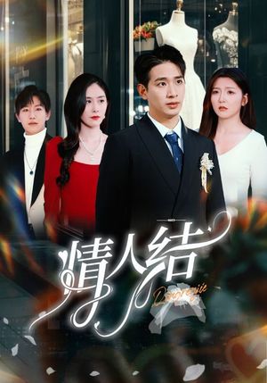 《情人结》短剧不用会员就能看全集