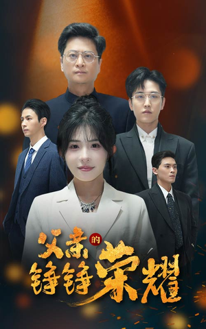 《父亲的铮铮荣耀》短剧高清全集