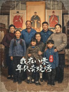 《我在八零年代卖烧烤前传》短剧免费看全集