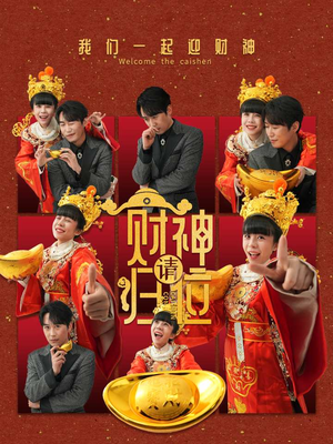 《财神请归位》短剧免费看全集