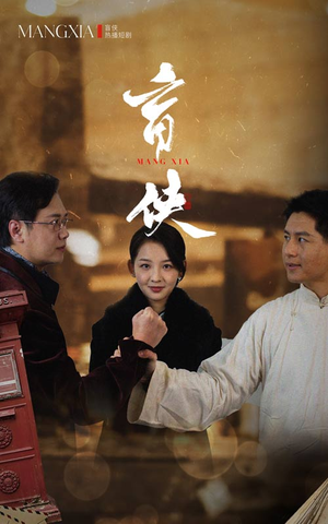 《盲侠》短剧高清全集