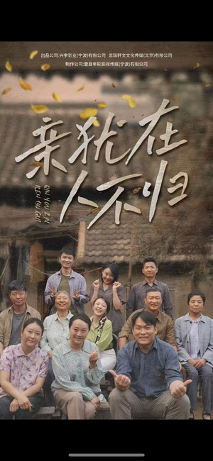 《亲犹在人不归》短剧免费看全集