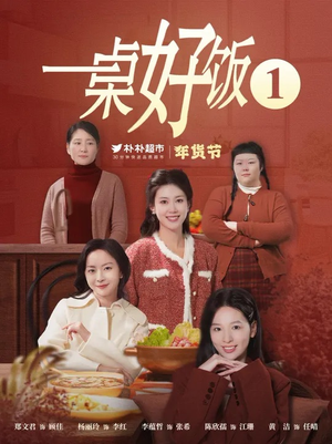 《一桌好饭》短剧全集直接看