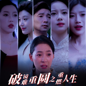 《破镜难重圆之重燃人生》短剧在线观看