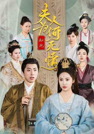 《夫人为何如此无情》短剧终于能免费看了