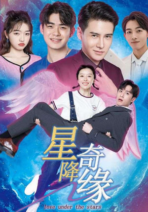 《星降奇缘》短剧免费看