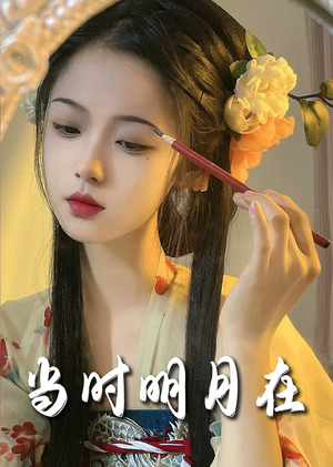 《当时明月在》短剧全集都是高清的哦