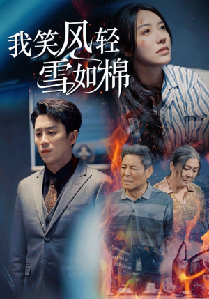 《我笑风轻雪如棉》短剧不要会员直接看
