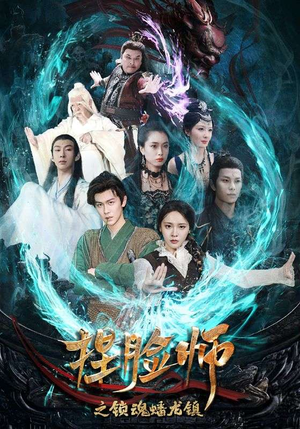 《捏脸师之锁魂蟠龙镇》短剧免费看