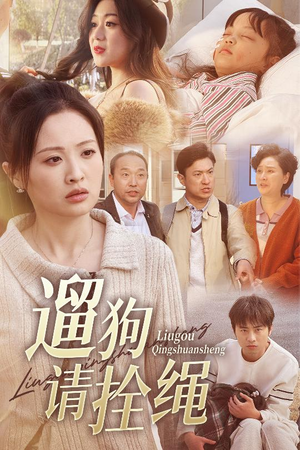 《脱缰现世报》短剧高清全集