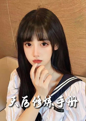 《天后修炼手册》短剧免费看全集