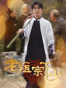 《老祖宗下山》短剧高清全集