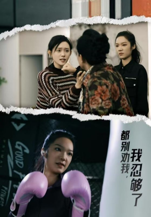 《都别劝我了，我忍够了》短剧超清全集在线看