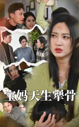 《宝妈天生犟骨》短剧全集直接看