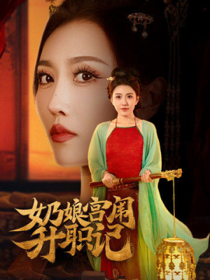 《奶娘宫闱升职记》短剧免费看全集