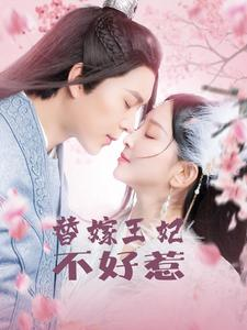 《替嫁王妃不好惹》短剧超清全集