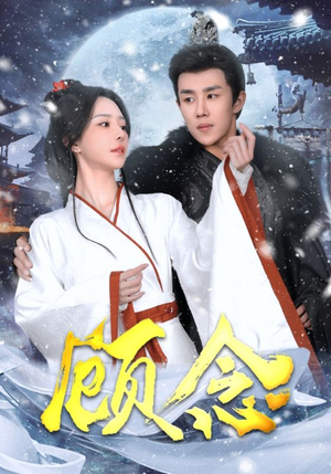 《顾念》短剧免费看
