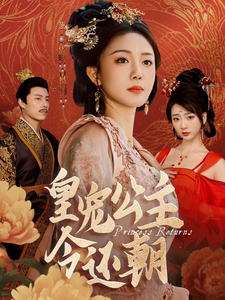 《皇宠公主今还朝》短剧免费看