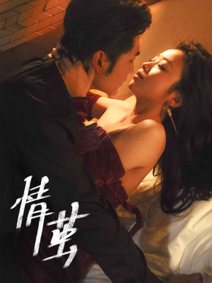 《情茧》短剧高清全集