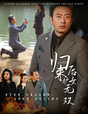 《归来后护女无双》短剧免费看全集