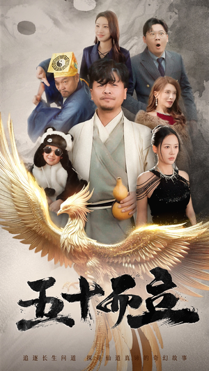 《五十而立》短剧超清全集