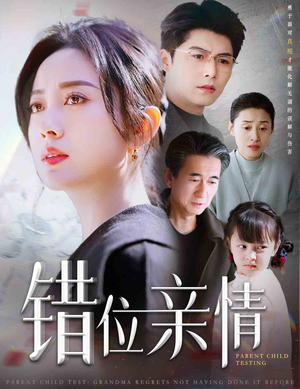 《错位亲情》短剧终于能免费看了