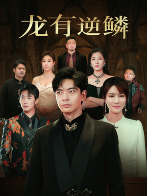 《龙有逆鳞》短剧超清全集