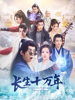 《长生十万年》短剧已完结
