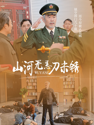《山河无恙刀未锈》短剧不用会员就能看全集