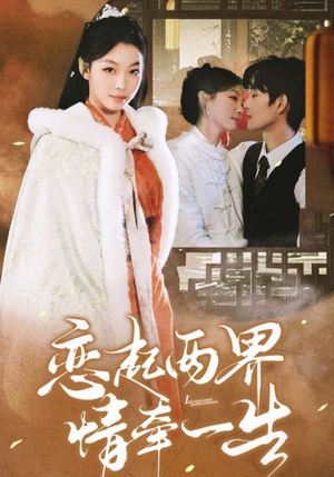 《恋起两界情牵一生》短剧超清全集在线看