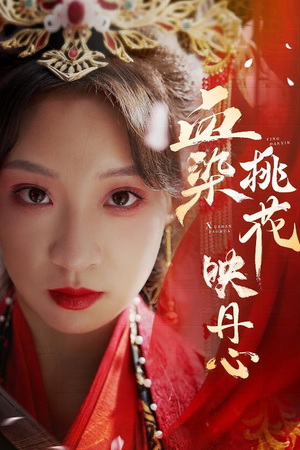 《血染桃花映丹心》短剧全集直接看
