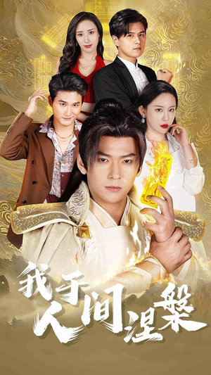 《我于人间涅槃》热门短剧直接看