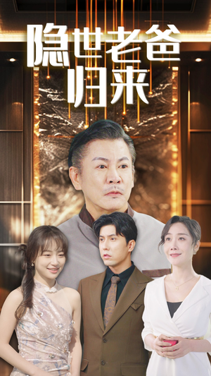 《隐世老爸归来》短剧全集都是高清的哦