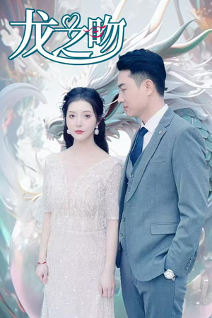《龙之吻》短剧已完结