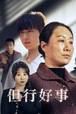 《但行好事》短剧免费看全集