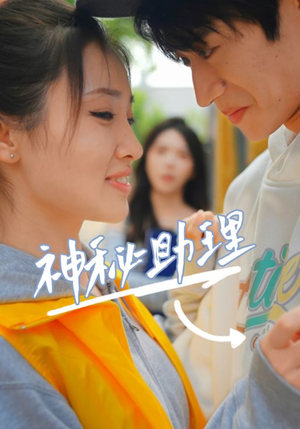 《神秘助理》短剧免费看