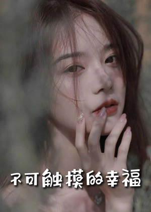 《不可触摸的幸福》短剧全集免费在线看