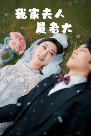 《我家夫人是老大》短剧免费看全集