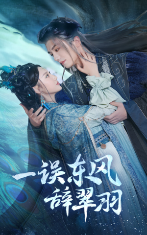 《一误东风辞崔羽》短剧全集都是高清的哦