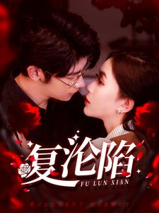 《复沦陷》短剧全集都是高清的哦