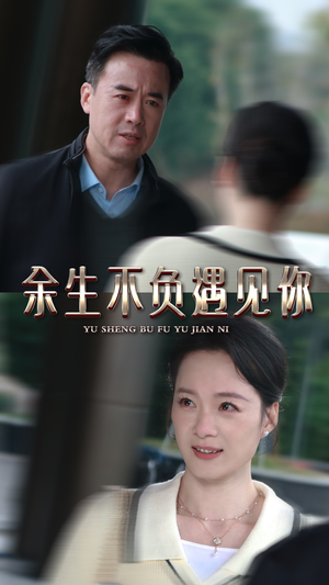 《余生不负遇见你》短剧高清4K在线看