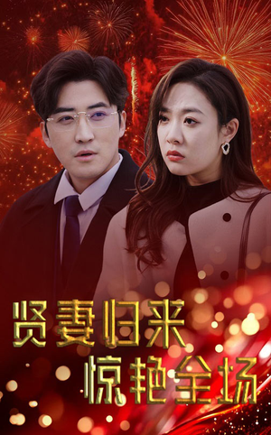 《贤妻归来惊艳全场》短剧免费看全集