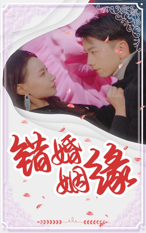 《错嫁姻缘》短剧完整版
