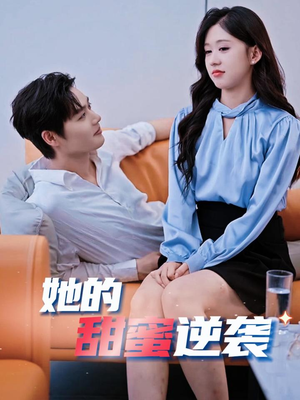 她的甜蜜逆袭 《她的甜蜜逆袭》热门短剧直接看