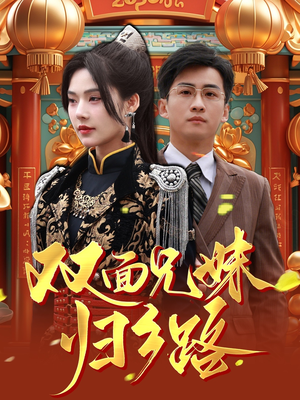 兄兄妹妹归乡路 《兄兄妹妹归乡路》短剧全集都是高清的哦