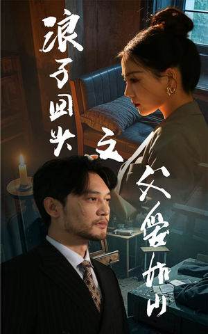 浪子回头之父爱如山 《浪子回头之父爱如山》短剧免费看全集