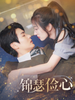 总裁大腿我抱定了 《总裁大腿我抱定了》最热短剧