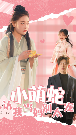 小萌蛇认我当妈别太宠 《小萌蛇认我当妈别太宠》短剧超清全集在线看