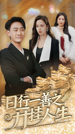 日行一善之开挂人生 《日行一善之开挂人生》短剧免费看