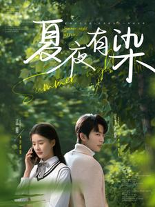 夏夜有染 《夏夜有染》短剧在线观看